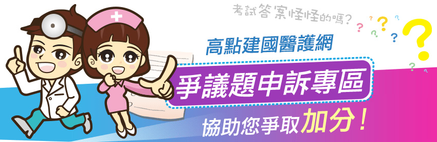 高點建國醫護爭議題申訴專區 高點建國醫護爭議題申訴專區