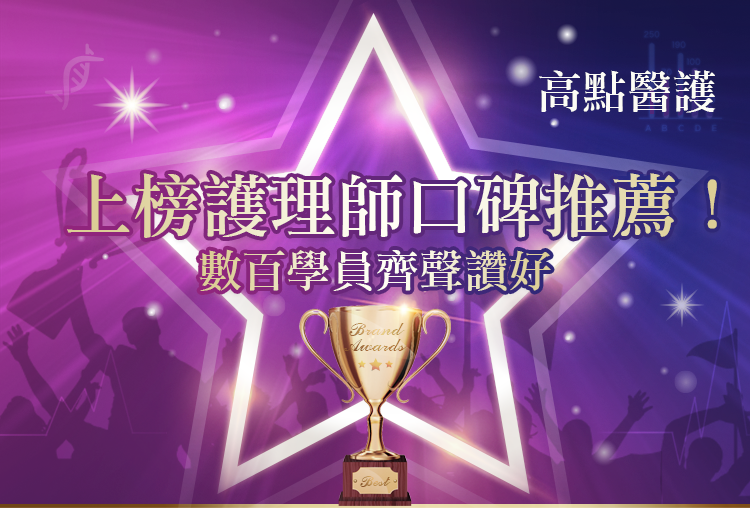 高點醫護上榜護理師口碑推薦!數百學員齊聲讚好! 高點醫護上榜護理師口碑推薦!數百學員齊聲讚好!