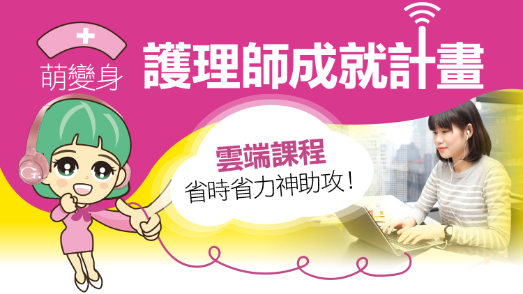 護理師雲端課程 護理師雲端課程
