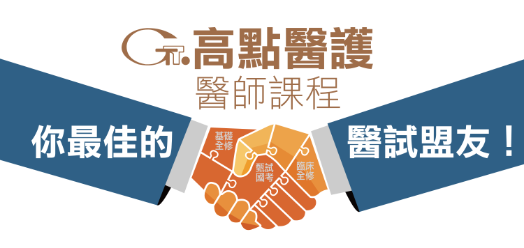高點醫護醫師課程,基礎全修班,臨床全修班,甄試國考班 高點醫護醫師課程,基礎全修班,臨床全修班,甄試國考班