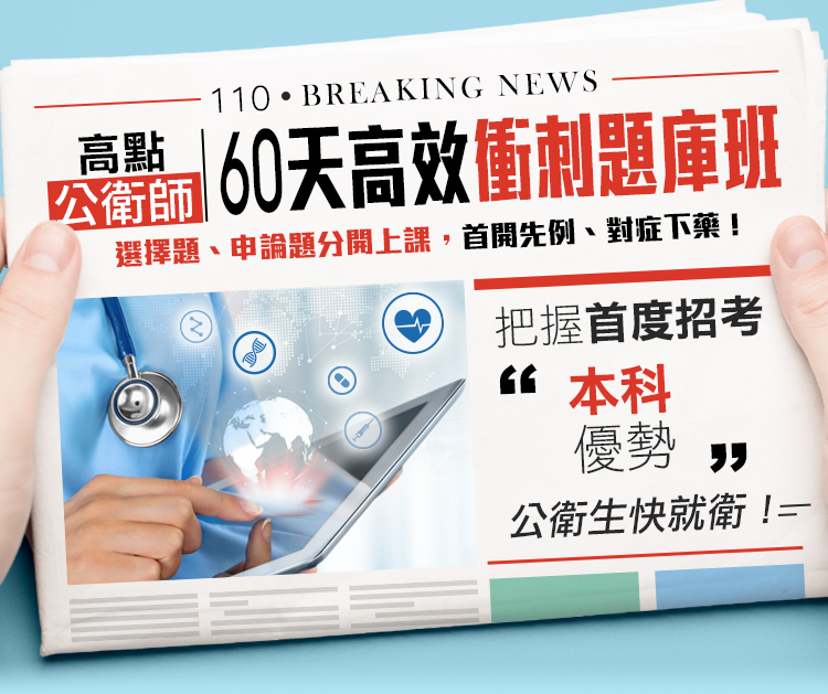 110高點公共衛生師60天高效衝刺題庫班 110高點公共衛生師60天高效衝刺題庫班