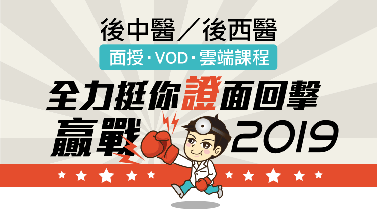 後中西醫考試熱烈展開,我們挺你證面回擊,贏戰2019,高點建國醫護 後中西醫考試熱烈展開,我們挺你證面回擊,贏戰2019,高點建國醫護