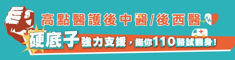 高點醫護後中醫/後西醫硬底子強力支援,挺你110醫試翻身! 高點醫護後中醫/後西醫硬底子強力支援,挺你110醫試翻身!
