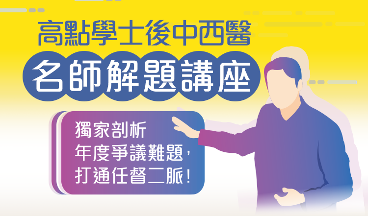 高點學士後中醫/後西醫名師解題講座 高點學士後中醫/後西醫名師解題講座