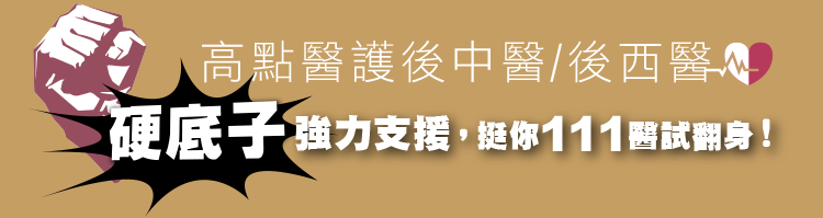 高點醫護後中醫/後西醫硬底子強力支援,挺你111醫試翻身! 高點醫護後中醫/後西醫硬底子強力支援,挺你111醫試翻身!