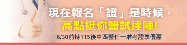 高點醫護後中醫/後西醫硬底子強力支援,挺你112醫試翻身!