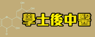 學士後中醫 學士後中醫