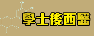 學士後西醫 學士後西醫