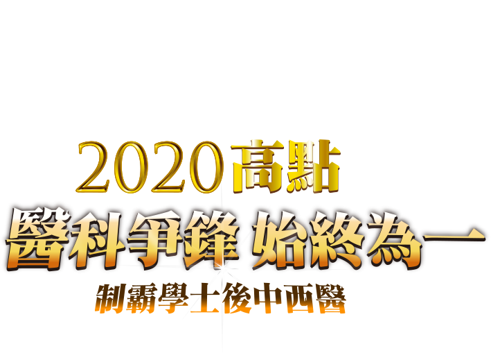2020高點制霸學士後中西醫,醫科爭鋒,始終為「一」 2020高點制霸學士後中西醫,醫科爭鋒,始終為「一」
