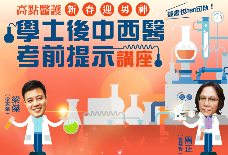 學士後中西醫考前題提示講座 學士後中西醫考前題提示講座