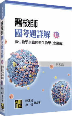 醫檢師國考題詳解(II)微生物學與臨床微生物學(含黴菌)