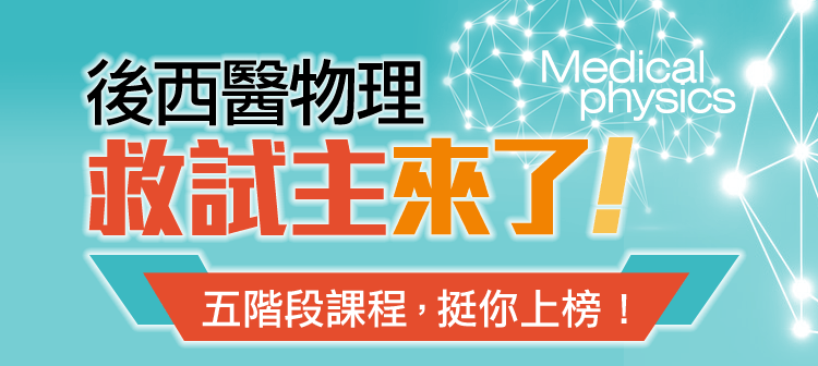 後西醫物理救試主來了,五階段課程挺你上榜! 後西醫物理救試主來了,五階段課程挺你上榜!