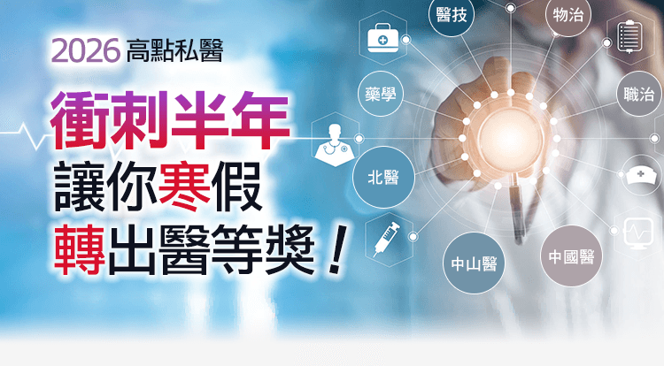 2024高點私醫扭轉奇蹟,讓你寒假轉出醫等獎!
