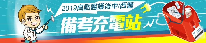 高點建國後中/西醫備考充電站 高點建國後中/西醫備考充電站