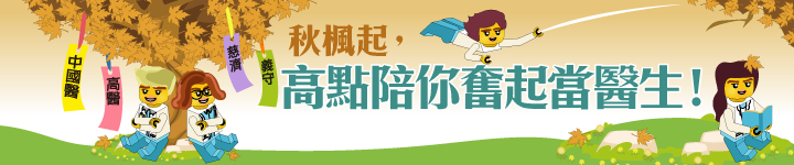 秋楓起,高點陪你奮起當醫生! 秋楓起,高點陪你奮起當醫生!