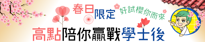 【春日限定】好試櫻你而來,高點陪你贏戰學士後 【春日限定】好試櫻你而來,高點陪你贏戰學士後