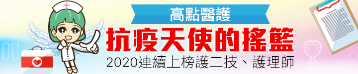 高點醫護抗疫天使的搖籃,2020連續上榜護二技,護理師! 高點醫護抗疫天使的搖籃,2020連續上榜護二技,護理師!
