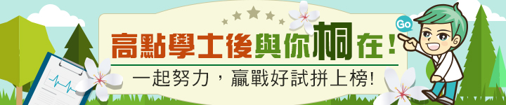 高點學士後中醫,學士後西醫與你桐在 高點學士後中醫,學士後西醫與你桐在
