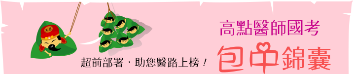 高點醫師國考包中錦囊,超前部署,助您醫路上榜! 高點醫師國考包中錦囊,超前部署,助您醫路上榜!