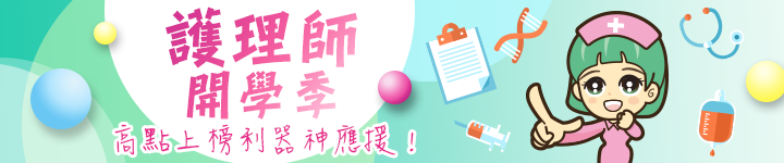 護理師開學季,高點上榜利器神應援! 護理師開學季,高點上榜利器神應援!