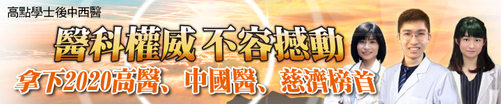 高點學士後中西醫,醫科權威不容撼動,拿下2020高醫,中國醫,慈濟三大榜首! 高點學士後中西醫,醫科權威不容撼動,拿下2020高醫,中國醫,慈濟三大榜首!