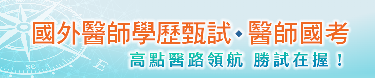 國外醫師學歷甄試․醫師國考-高點醫路領航 勝試在握! 國外醫師學歷甄試․醫師國考-高點醫路領航 勝試在握!