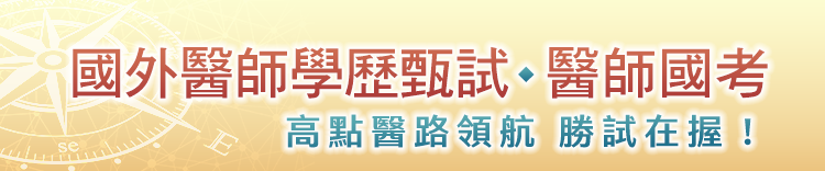 國外醫師學歷甄試․醫師國考－高點醫路領航 勝試在握！