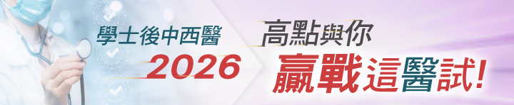 2025學士後中西醫,高點與你贏戰這醫試! 2025學士後中西醫,高點與你贏戰這醫試!