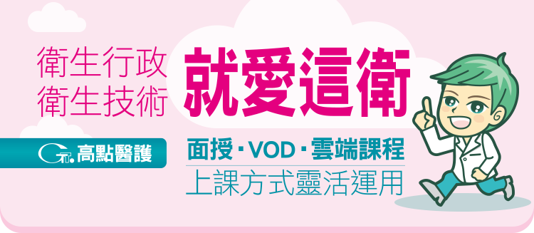 衛生行政/衛生技術,面授/VOD/雲端課程現正優惠中! 衛生行政/衛生技術,面授/VOD/雲端課程現正優惠中!