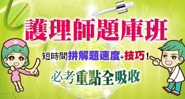 護理師題庫班,短時間拼解題速度+技巧! 護理師題庫班,短時間拼解題速度+技巧!