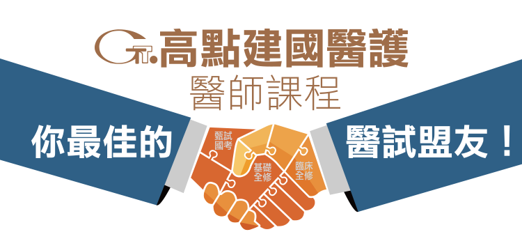 高點建國醫護醫師課程,基礎全修班,臨床全修班,甄試國考班 高點建國醫護醫師課程,基礎全修班,臨床全修班,甄試國考班