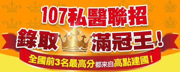 私醫聯招,私醫放榜 私醫聯招,私醫放榜