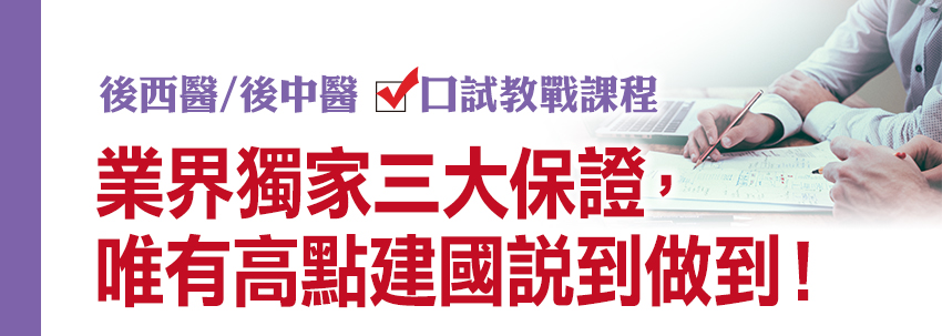 後中西醫口試教戰課程 後中西醫口試教戰課程