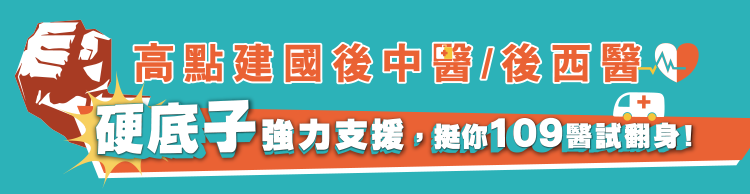 高點建國後中醫/後西醫硬底子強力支援,挺你109醫試翻身! 高點建國後中醫/後西醫硬底子強力支援,挺你109醫試翻身!