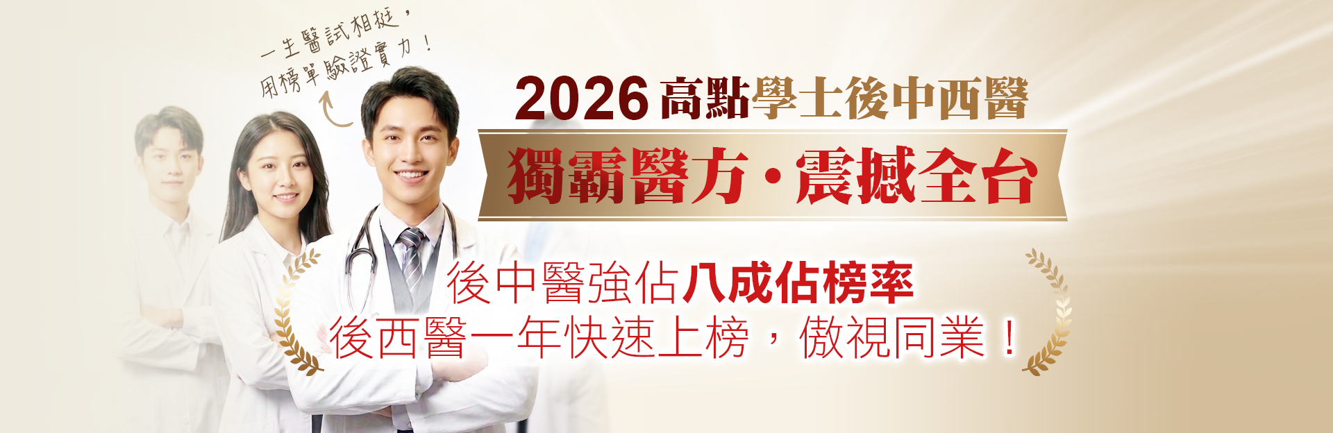 2026高點學士後中西醫