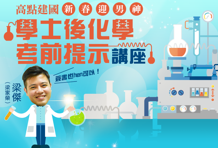 梁傑(梁家榮)學士後化學考前題提示講座 梁傑(梁家榮)學士後化學考前題提示講座