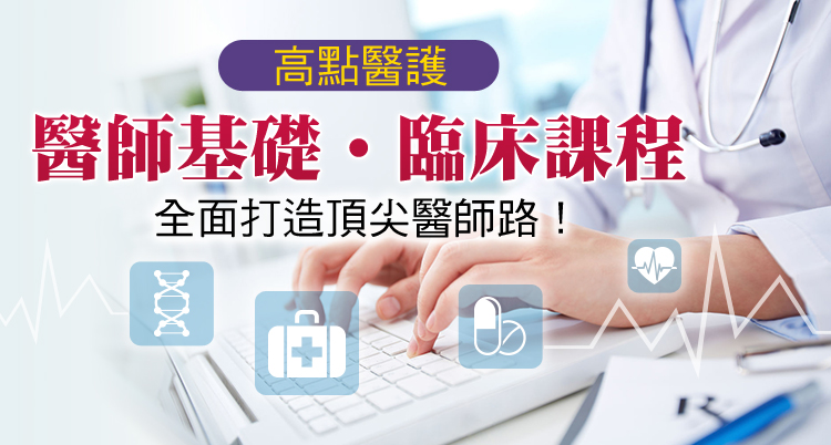 醫師國考基礎課程,醫師國考臨床課程 醫師國考基礎課程,醫師國考臨床課程
