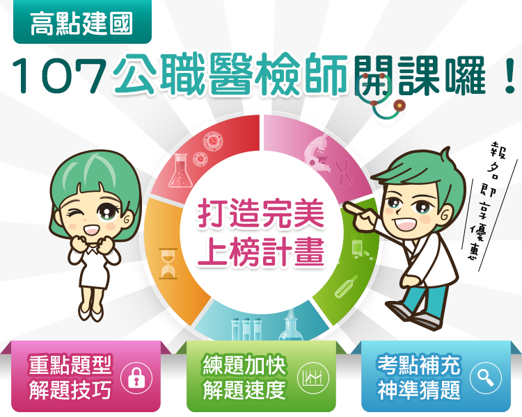 公職醫檢師開課,高點建國醫護 公職醫檢師開課,高點建國醫護