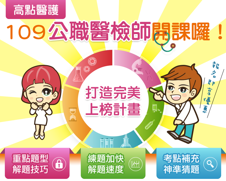 公職醫檢師開課,高點建國醫護 公職醫檢師開課,高點建國醫護