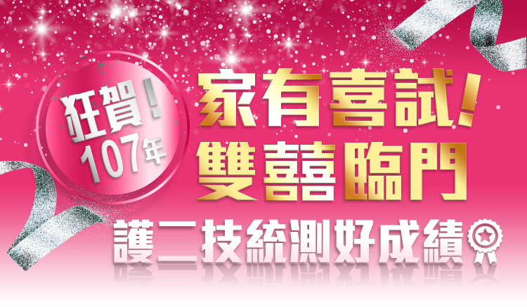 有喜試!107護二技雙高分來自高點建國醫護 有喜試!107護二技雙高分來自高點建國醫護
