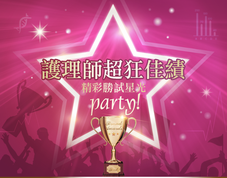 109護理師超狂佳績,精彩勝試星光party! 109護理師超狂佳績,精彩勝試星光party!