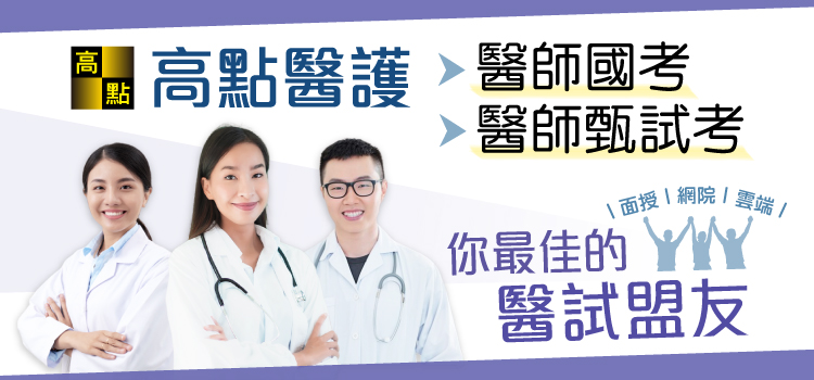 高點醫護醫師課程,基礎全修班,臨床全修班,甄試國考班