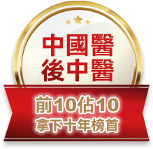 中國醫後中醫