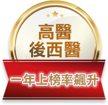 高醫後西醫