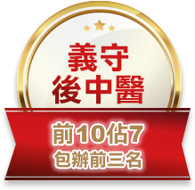 義守後中醫