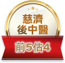 慈濟後中醫