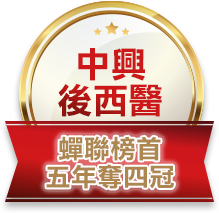 中興後西醫