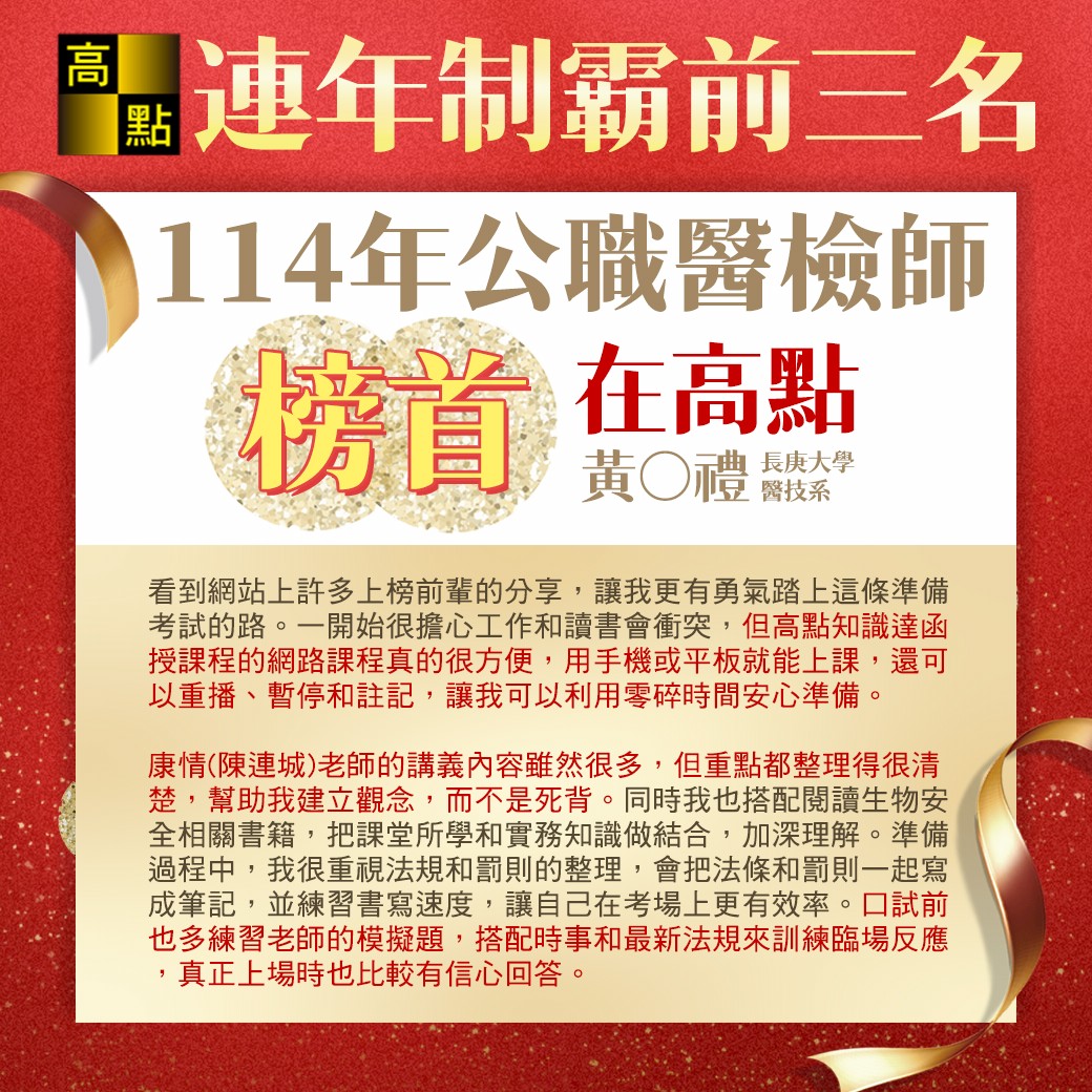 公職醫檢師高點連年制霸前三名!