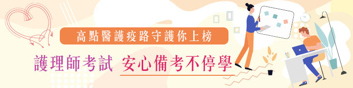 護理師考試安心備考不停學,高點醫護疫路守護你上榜 護理師考試安心備考不停學,高點醫護疫路守護你上榜