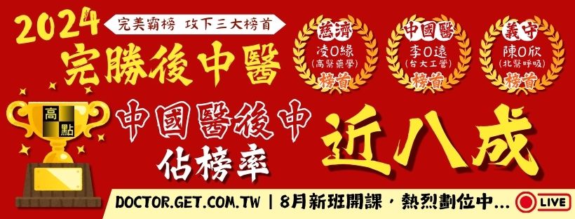 2024高點醫護制霸後中醫